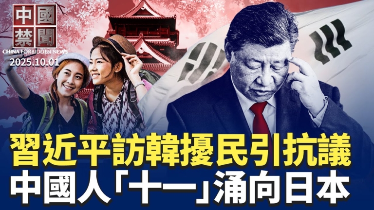 【中國禁聞】10月1日完整版