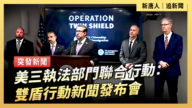 【直播】美三执法部门联合行动：双盾行动新闻发布会