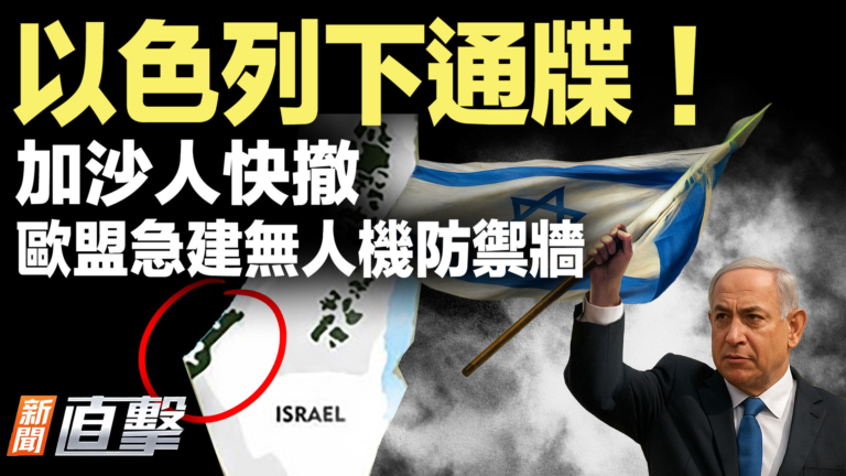 【新聞直擊】以色列警告加沙！歐盟急建無人機防禦牆
