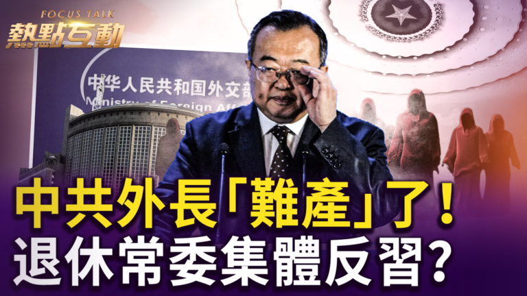 【熱點互動】中共外長「難產」退休常委集體反習？