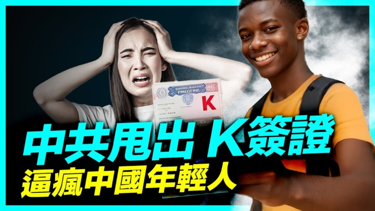 【新聞直擊】中共甩出 K簽證 逼瘋中國年輕人