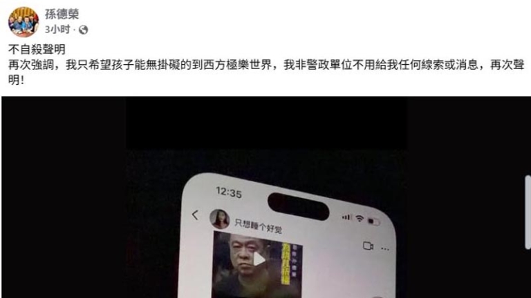 挺于朦朧被「預告死期」 孫德榮急發不自殺聲明