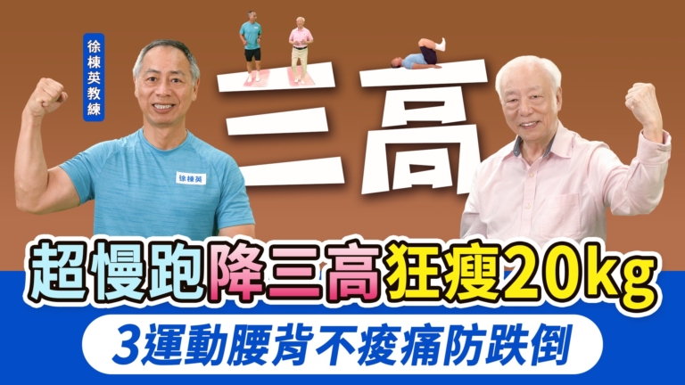 【胡乃文】超慢跑 穩血糖 狂瘦20kg