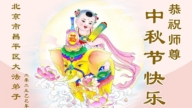 北京法輪功學員恭祝李洪志大師中秋好(20條)