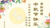 天津法輪功學員恭祝李洪志大師中秋好(18條)