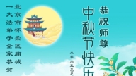 北京法輪功學員恭祝李洪志大師中秋好(20條)