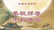 長春法輪功學員恭祝李洪志大師中秋好(19條)