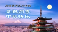 天津法輪功學員恭祝李洪志大師中秋好(18條)