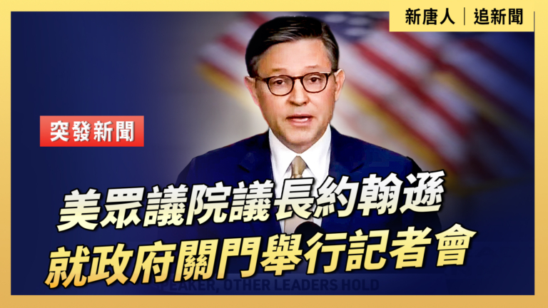 【直播】美眾議院議長約翰遜就政府關門舉行記者會
