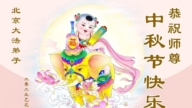 北京法輪功學員恭祝李洪志大師中秋好(24條)