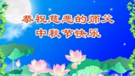 重慶法輪功學員恭祝李洪志大師中秋好(23條)