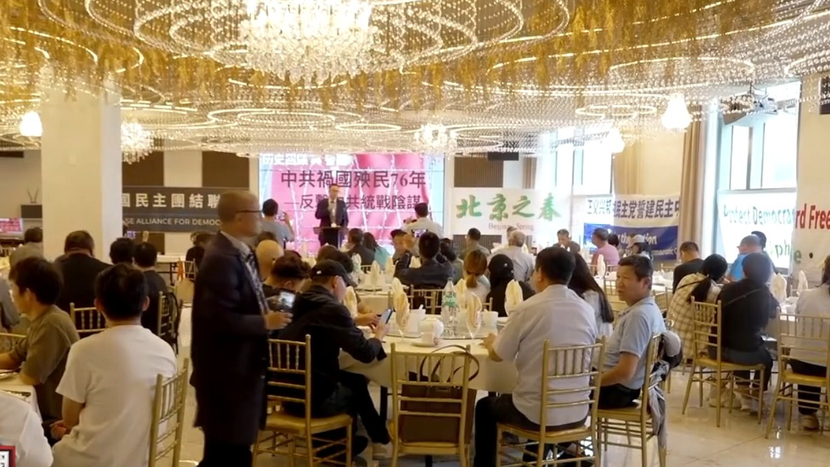 【禁闻】中共祸国殃民76年 纽约召开研讨会