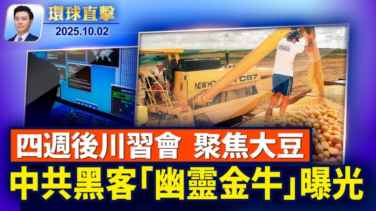 【環球直擊】10月2日完整版