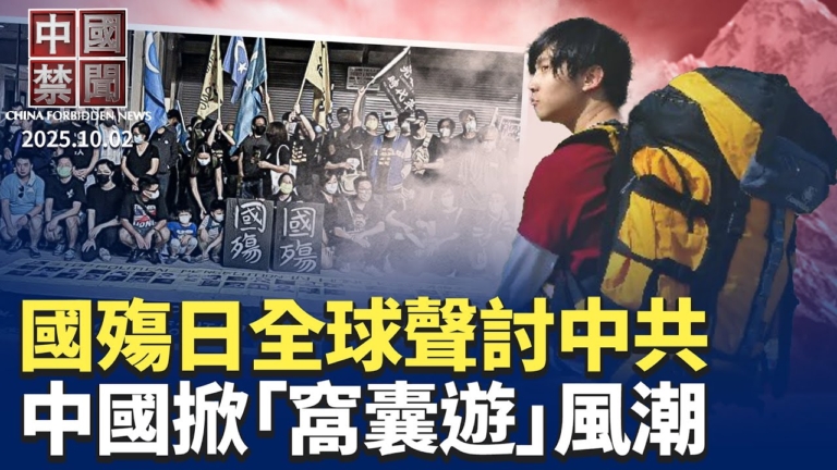【中國禁聞】10月2日完整版