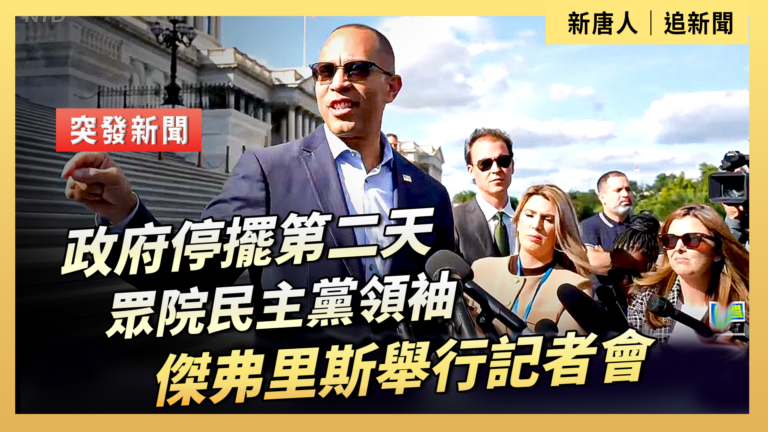 【直播】政府停擺第二天 眾院民主黨領袖傑弗里斯舉行記者會