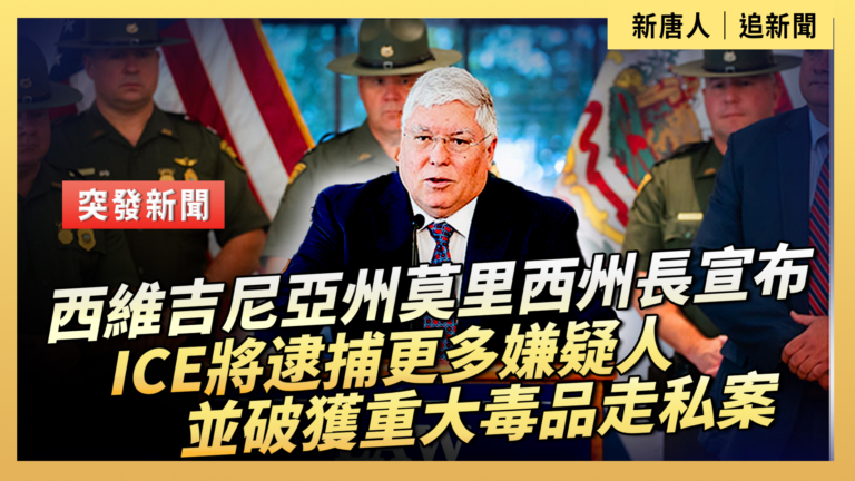 【直播】西維吉尼亞州莫里西州長宣布 ICE將逮捕更多嫌疑人 並破獲重大毒品走私案