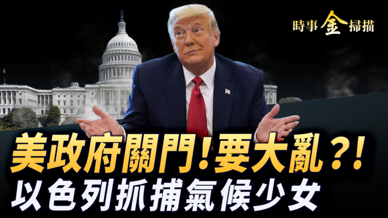 【時事金掃描】美國政府關門全解讀 以色列拘押氣候少女