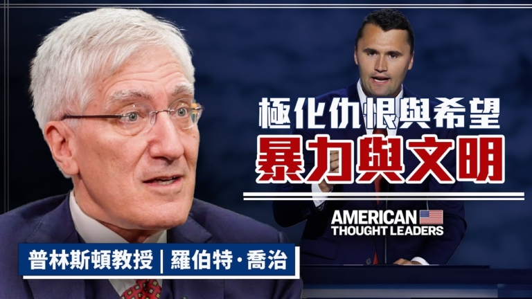 【美國思想領袖】美國如何避免陷入報復循環