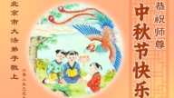 北京法輪功學員恭祝李洪志大師中秋好(18條)