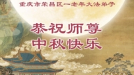重慶法輪功學員恭祝李洪志大師中秋好(22條)