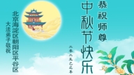 北京法輪功學員恭祝李洪志大師中秋好(21條)