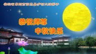 鄉村法輪功學員恭祝李洪志大師中秋好(20條)