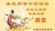 教育系統法輪功學員恭祝李洪志大師中秋好(19條)