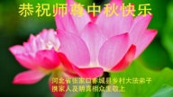 鄉村法輪功學員恭祝李洪志大師中秋好(20條)