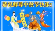 黑龍江法輪功學員恭祝李洪志大師中秋好(22條)