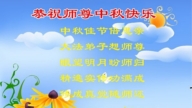 湖北法輪功學員恭祝李洪志大師中秋好(18條)