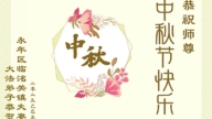河北法輪功學員恭祝李洪志大師中秋好(18條)