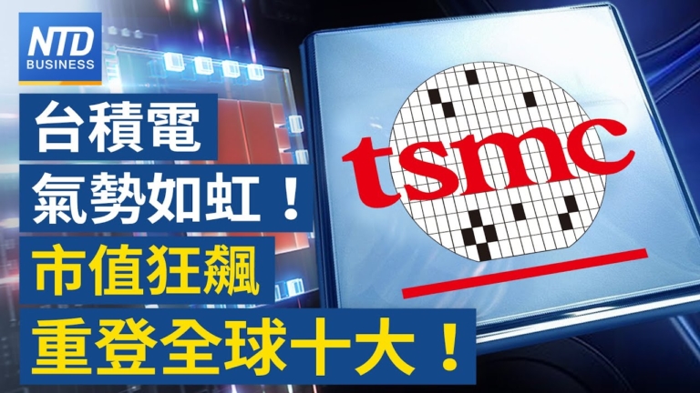 【財經新聞】台積電氣勢如虹！ 市值狂飆重登全球十大！