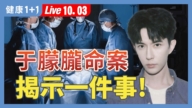 【健康1+1】「于朦朧之死」與「中國活摘黑幕」