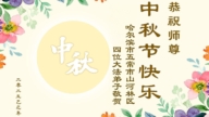 哈爾濱法輪功學員恭祝李洪志大師中秋好(24條)