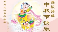 鄭州法輪功學員恭祝李洪志大師中秋好(20條)