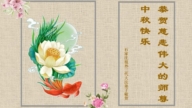 石家莊法輪功學員恭祝李洪志大師中秋好(22條)