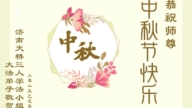 濟南法輪功學員恭祝李洪志大師中秋好(19條)