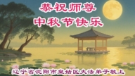 瀋陽法輪功學員恭祝李洪志大師中秋好(20條)