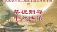 大連法輪功學員恭祝李洪志大師中秋好(20條)