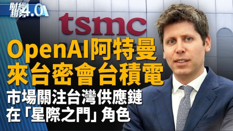 亞太財經趨勢：OpenAI阿特曼來台密訪台積、鴻海 洽談星際之門