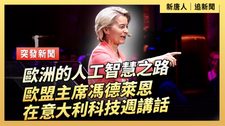 【直播】歐洲的人工智慧之路 歐盟主席馮德萊恩在意大利科技週講話