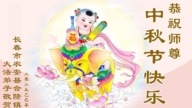 長春法輪功學員恭祝李洪志大師中秋好(19條)
