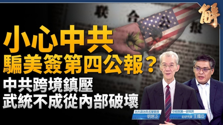 【新聞大破解】台灣模式買美？中共跨境鎮壓侵台