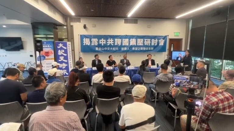 【禁聞】研討會揭中共跨國鎮壓 在美華人籲警醒