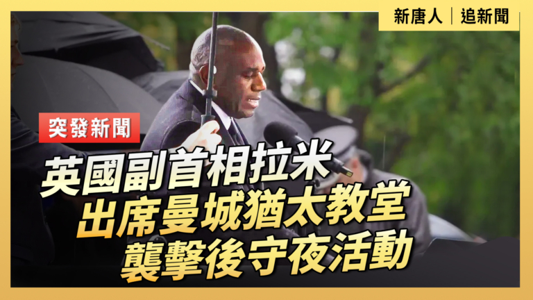 【直播】英國副首相拉米出席曼城猶太教堂襲擊後守夜活動