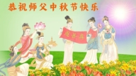 重慶法輪功學員恭祝李洪志大師中秋好(22條)