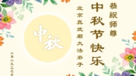 北京法輪功學員恭祝李洪志大師中秋好(20條)