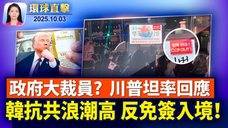 【環球直擊】10月3日完整版