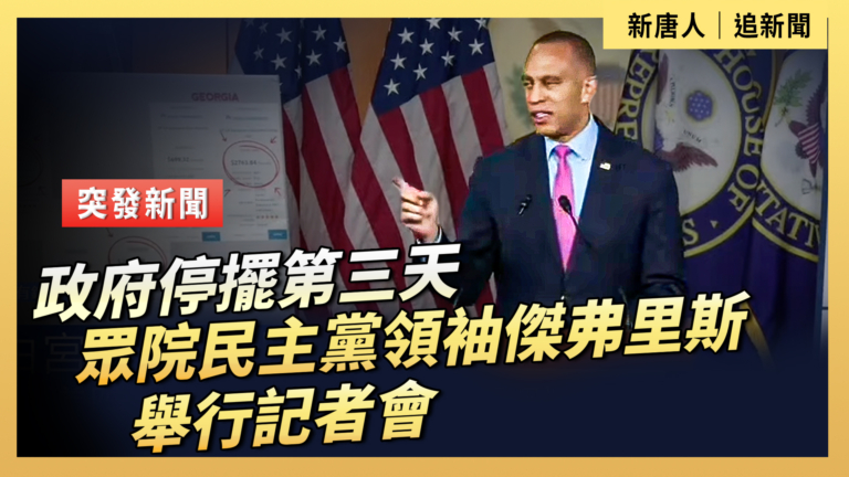【直播】政府停擺第三天 眾院民主黨領袖傑弗里斯舉行記者會