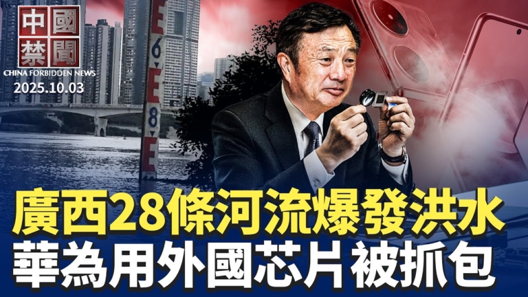 【中國禁聞】10月3日完整版